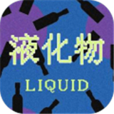 液化物LIQUID